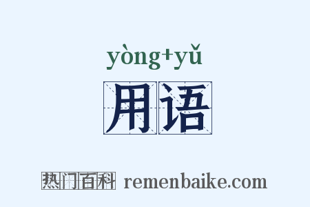 用语是什么意思的图片